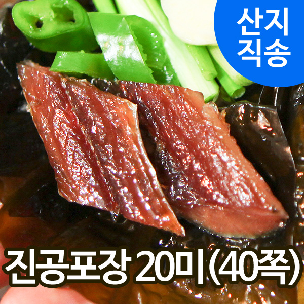 유성일등덕장 구룡포 반손질 과메기 20미(40쪽)/산지직송